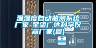 温湿度自动监测系统厂家-星望广达科学仪器厂家(图)