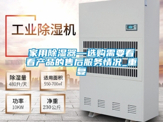 行业资讯家用除湿器—选购需要看看产品的售后服务情况_重复