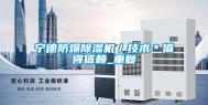 宁德防爆除湿机／技术＊值得信赖_重复