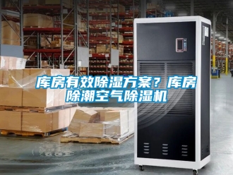 行业资讯库房有效除湿方案？库房除潮空气除湿机