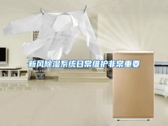 行业资讯新风除湿系统日常维护非常重要