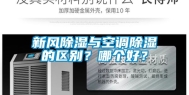 新风除湿与空调除湿的区别？哪个好？