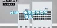 H15  水冷型恒温恒湿机