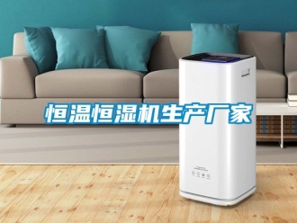 知识百科恒温恒湿机生产厂家