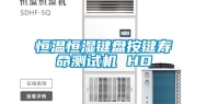 恒温恒湿键盘按键寿命测试机 HD