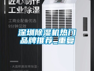 企业动态深圳除湿机热门品牌推荐_重复
