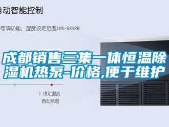 企业动态成都销售三集一体恒温除湿机热泵-价格,便于维护