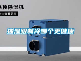 企业动态抽湿跟制冷哪个更健康