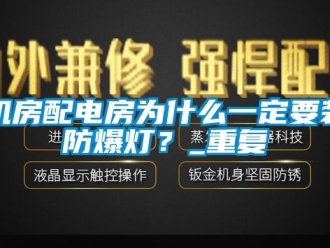 企业动态机房配电房为什么一定要装防爆灯？_重复