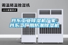 丹东工业除湿机厂家,丹东工厂用防潮除湿机
