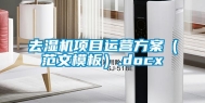 去湿机项目运营方案（范文模板）.docx