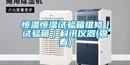 恒温恒湿试验箱维修｜试验箱｜科讯仪器(查看)