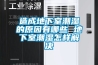 造成地下室潮湿的原因有哪些 地下室潮湿怎样解决