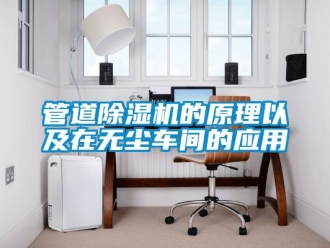 企业动态管道除湿机的原理以及在无尘车间的应用