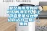 夏至梅雨季如何做好防潮工作，让厨壹堂集成灶带给你活力一夏！_重复