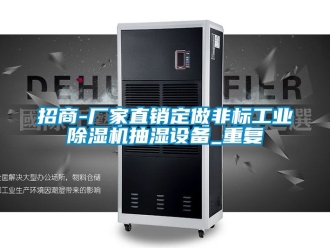 企业动态招商-厂家直销定做非标工业除湿机抽湿设备_重复