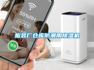 企业动态服装厂仓库防潮用除湿机