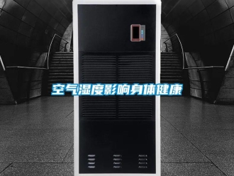 行业资讯空气湿度影响身体健康