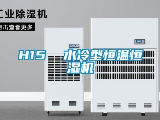 常见问题H15  水冷型恒温恒湿机