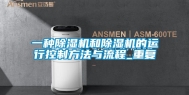 一种除湿机和除湿机的运行控制方法与流程_重复