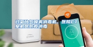过氧化氢喷雾消毒机，医院CT室机房防疫消毒