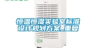 恒温恒湿实验室标准设计规划方案_重复