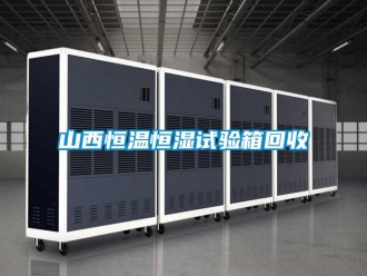 知识百科山西恒温恒湿试验箱回收