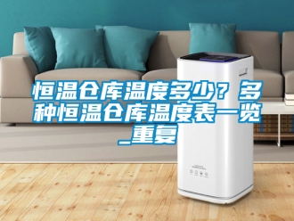 知识百科恒温仓库温度多少？多种恒温仓库温度表一览_重复