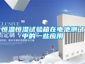 知识百科恒温恒湿试验箱在电池测试中的一些应用