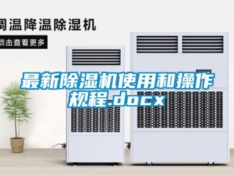 行业资讯最新除湿机使用和操作规程.docx