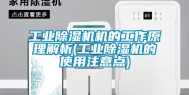 工业除湿机机的工作原理解析(工业除湿机的使用注意点)