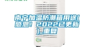 南宁加温防潮箱用途(感恩！2022已更新)_重复