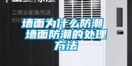 墙面为什么防潮 墙面防潮的处理方法