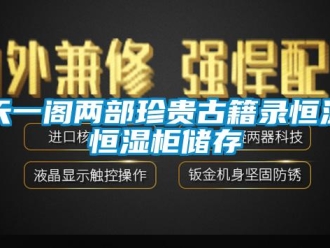 知识百科天一阁两部珍贵古籍录恒温恒湿柜储存