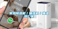 常熟除湿机／抽湿机／抽湿器厂家