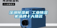深圳除湿机 工业除湿机品牌十大排名
