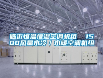 知识百科临沂恒温恒湿空调机组  1500风量水冷／水暖空调机组