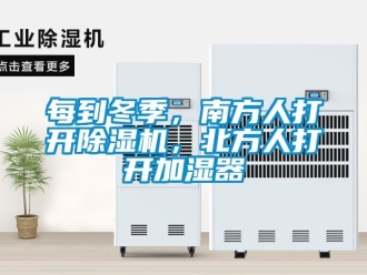 行业资讯每到冬季，南方人打开除湿机，北方人打开加湿器