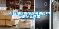 可程序恒温恒湿试验箱DI2是什么意思