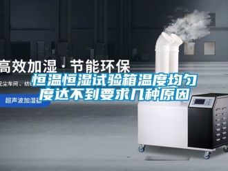 知识百科恒温恒湿试验箱温度均匀度达不到要求几种原因