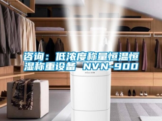 知识百科咨询：低浓度称量恒温恒湿称重设备 NVN-900