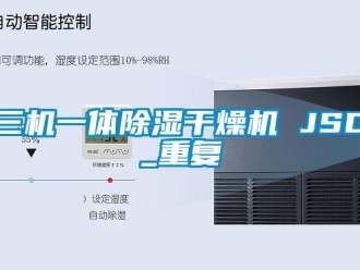 行业资讯三机一体除湿干燥机 JSD_重复
