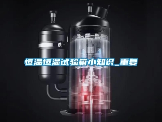 知识百科恒温恒湿试验箱小知识_重复