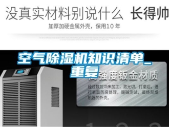 行业资讯空气除湿机知识清单_重复