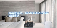 家用除湿机，衣服在回南天也能穿出阳光味
