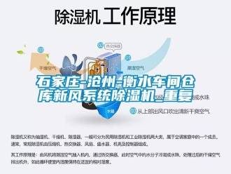 企业动态石家庄-沧州-衡水车间仓库新风系统除湿机_重复