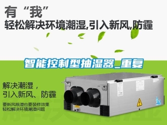 企业动态智能控制型抽湿器_重复