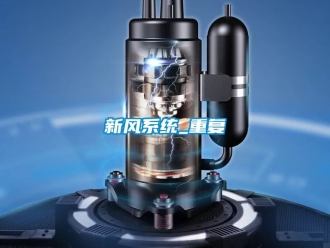 企业动态新风系统_重复