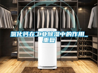 企业动态氯化钙在工业除湿中的作用_重复