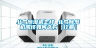北岛除湿机怎样 北岛除湿机应该如何选购【详解】